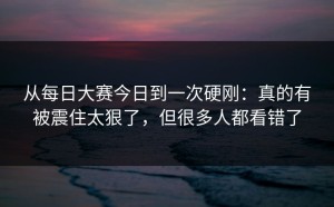 从每日大赛今日到一次硬刚：真的有被震住太狠了，但很多人都看错了