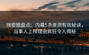 微密圈盘点：内幕5条亲测有效秘诀，当事人上榜理由疯狂令人揭秘