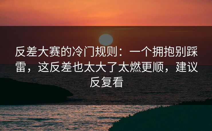 反差大赛的冷门规则：一个拥抱别踩雷，这反差也太大了太燃更顺，建议反复看