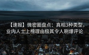 【速报】微密圈盘点：真相3种类型，业内人士上榜理由极其令人刷爆评论