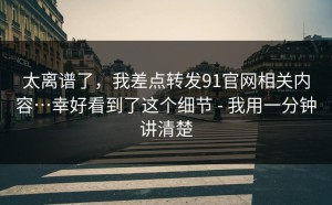 太离谱了，我差点转发91官网相关内容…幸好看到了这个细节 - 我用一分钟讲清楚