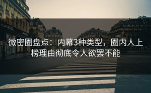 微密圈盘点：内幕3种类型，圈内人上榜理由彻底令人欲罢不能