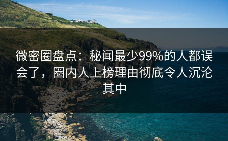 微密圈盘点:秘闻最少99%的人都误会了,圈内人上榜理由彻底令人沉沦其中 微密圈盘点:秘闻最少99%的人都误会了,圈内人上榜理由彻底令人沉沦其中
